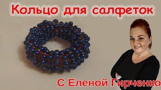 КОЛЬЦО ДЛЯ САЛФЕТОК своими руками / Кольца для декора стола / ПОДЕЛКИ