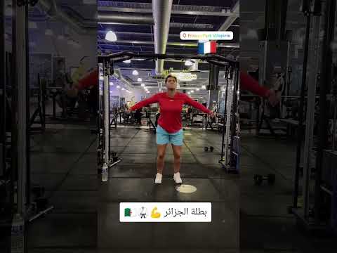 تدريبات بطلة الجزائر كوثر أوعلال في الصالة ترند اكسبلور كوثر تيك توك