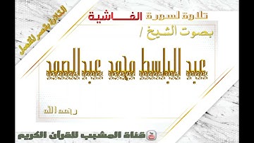 القرآن الكريم - بقصر المنفصل - سورة الغاشية - بصوت الشيخ عبدالباسط محمد عبدالصمد  رحمه الله  .