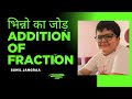 भिन्नो का जोड़ Addition of fraction class 5 | class 6 | class 7 | class 8 |