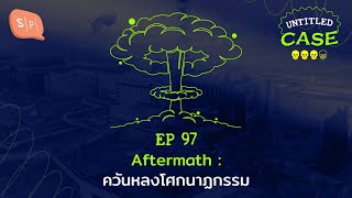 Aftermath ควันหลงโศกนาฏกรรม | Untitled Case EP97