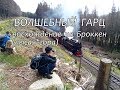 Волшебный Гарц. Восхождение на гору Броккен (лысая гора)