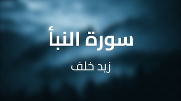 تلاوة هادئة لسورة النبأ بصوت زيد خلف