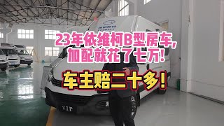 23年依维柯B型房车,加配就花了七万!车主赔二十多!