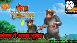 मेगा एपिसोड 01 | मोगली की कहानिया | जंगल बुक | हिन्दी कहानियाँ | जंगल में भूकंप | cartoon tv channel