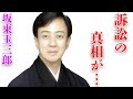 坂東玉三郎の弟子から“訴え”られた内容...歌舞伎界のジャニー喜●川と言われる原因の数々に言葉を失う...結婚を約束した唯一の女性の正体に驚きを隠せない...