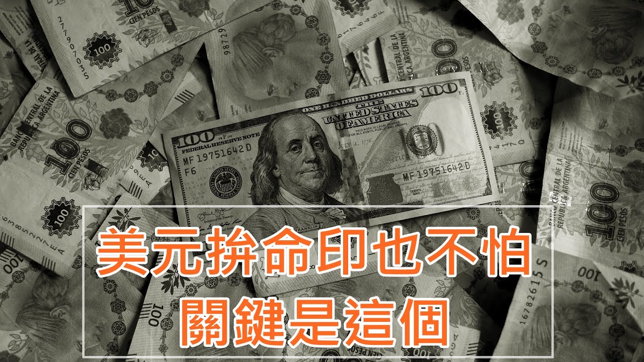 LTN經濟通》美元拚命印也不怕  關鍵在此 LTN經濟通》美元拚命印也不怕  關鍵在此