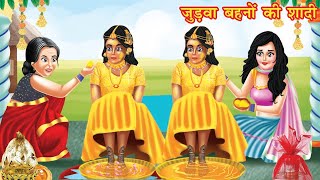 जुड़वा बहनों की शादी | Hindi kahaniya | moral stories | bedtime stories | kahani