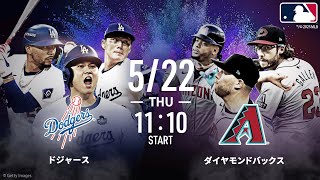 【🔴アベマ同時無料生中継】#大谷翔平 出場予定!!ドジャース×Dバックス