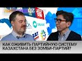Как оживить партийную систему Казахстана без зомби-партий?
