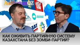 Как оживить партийную систему Казахстана без зомби-партий?