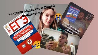 НЕ СДАЛА ЕГЭ ПО ОБЩЕСТВОЗНАНИЮ С САШЕЙ ФИЛАТОВЫМ / все про подготовку / EGELAND