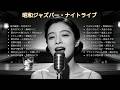 昭和の夜に寄り添う 🎷 久保田利伸・サザン・杏里・安全地帯 名曲ジャズカバー集
