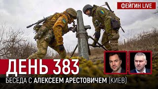 День 383. Беседа с @arestovych Алексей Арестович