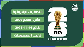 نتائج مباريات اليوم 16-11-2023 و ترتيب تصفيات كأس العالم 2026 أفريقيا