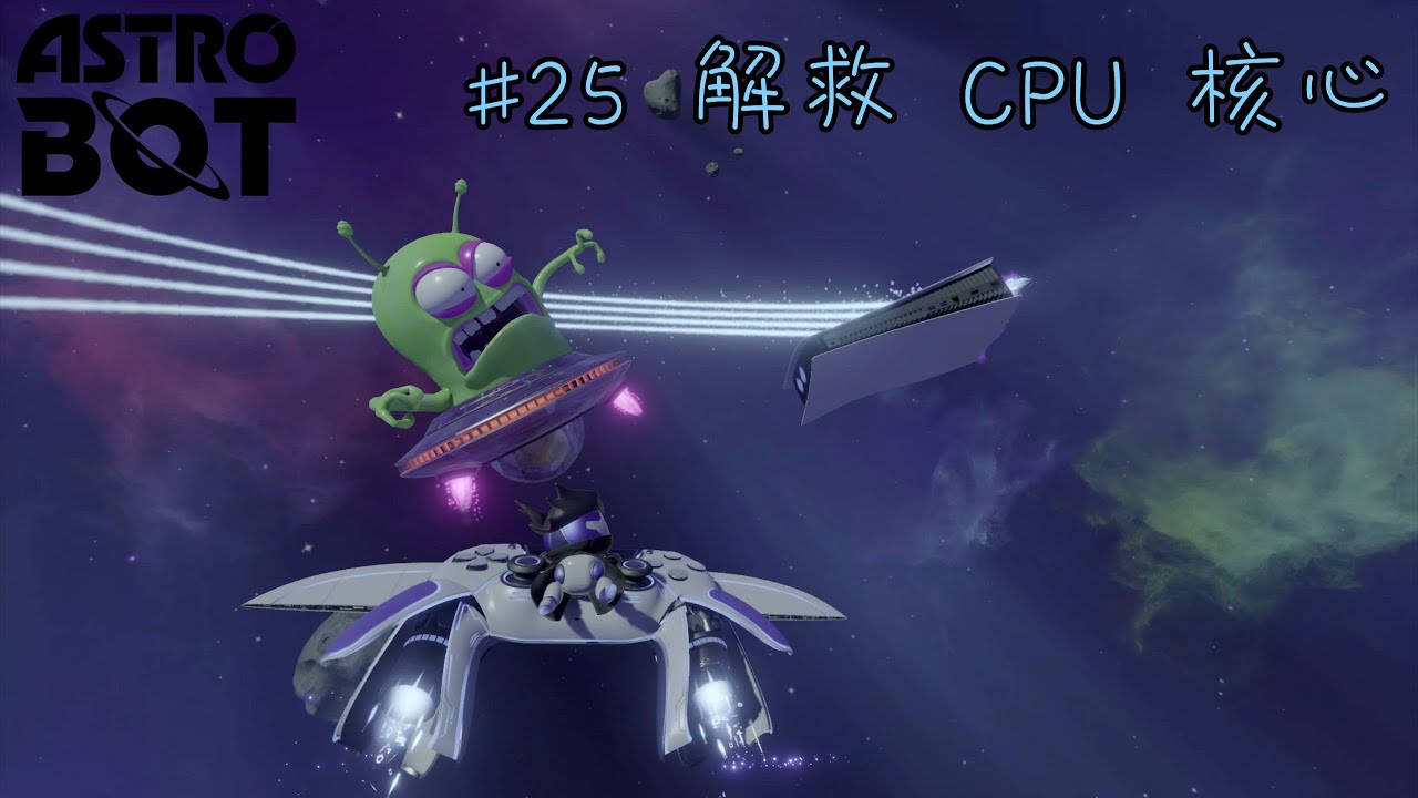 Cpu Astro Bot Astro Bot 宇宙機器人 #25 解救 CPU 核心 - YouTube
