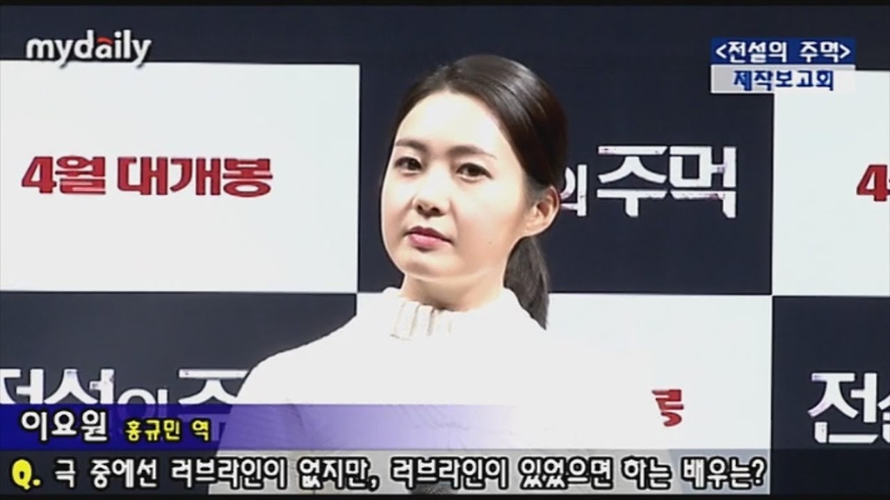 Lee Yo Won (이요원) - 전설의 주먹 / Fist of Legend Press Conference (March 8, 2013)