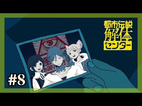 【都市伝説解体センター】完全初見の狼【#08】