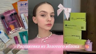 Большая распаковка из Золотого яблока 🎀 | потратила 15к на косметику