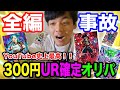 【SDBH】過去最高！！300円UR確定オリパがやばすぎて失神レベルだったwwww【スーパードラゴンボールヒーローズ】【ドラゴンボール超】