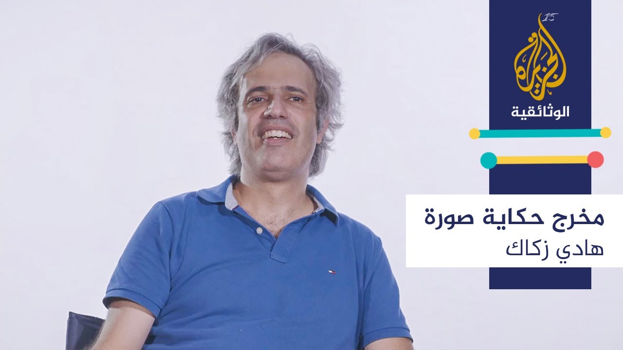 مخرج.. حكاية.. صورة \ هادي زكاك - لبنان
