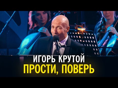 Игорь Крутой - Прости, поверь