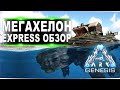 Megachelon (Мегахелон) Genesis ARK. Express обзор: приручение, разведение и способности  в АРК.