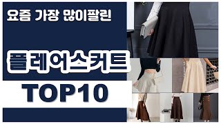 플레어스커트 추천 판매순위 Top10 || 가격 평점 후기 비교