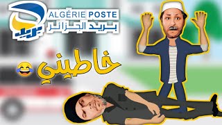 دقيوس vs مقيوس وبريد الجزائر  _ algérie poste 