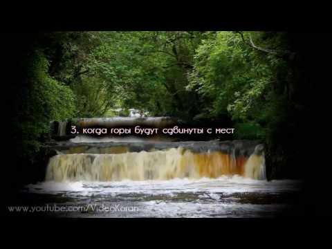 Сура 81 «ат Таквир»