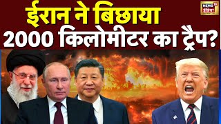 ईरान ने बिछाया 2000 किलोमीटर का ट्रैप ? | Iran | Israel | America | War News | N18G | Khamenei