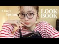 【LOOK BOOK】いつもの春服をアップデート✨大人カジュアルな春服1週間コーデ