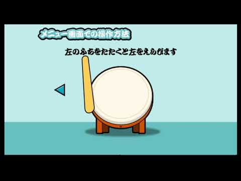 太鼓の達人Wiiドドーンと２代目！『メニュー画面での操作方法』