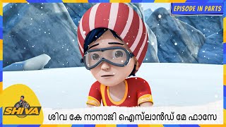 ശിവ കേ നാനാജി ഐസ്‌ലാൻഡ് മേ ഫാസേ | Shiva | Part 1 Episode 120