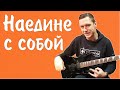 Константин Сапрыкин - Наедине с собой (live 2022)