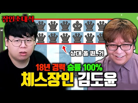   체스 승률 99 살면서 체스 져본 적 없는 사람 ㅋㅋㅋ 김도윤 장인초대석 테스터훈