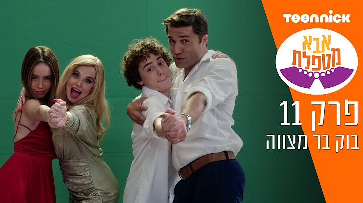 אבא מטפלת 3: בוק בר מצווה | מתוך פרק 11 | טין ניק