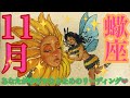 来ました！🍂11月🍁蠍座さん🌈💜最高の運気‼️神回🥹さぁ、いよいよ形にしていく時✨🌞✨🌈🌈🌈