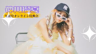 7月24日(木) 仲川瑠夏(FRUITS ZIPPER) 生誕祭オンライン特典会