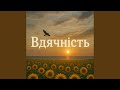 Вдячність