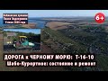 #2. ДОРОГА К МОРЮ. Шабо-Курортное (Т-16-10). Состояние и ремонт. 09.07.2020