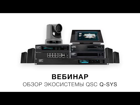 Запись вебинара «Обзор экосистемы QSC Q-SYS» (17 апреля 2020)