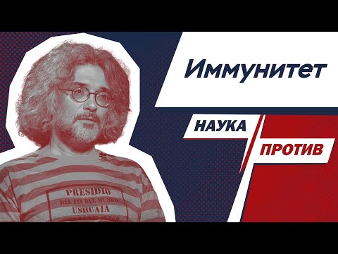 Видео: Почему у дозорных нет иммунитета?