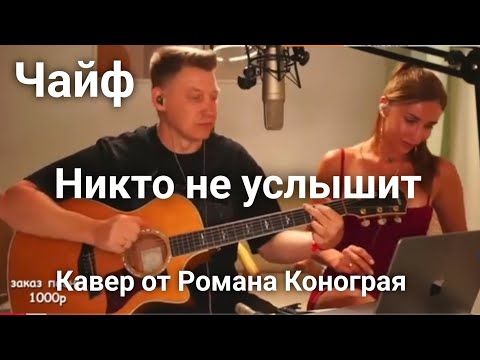 Чайф - Никто не услышит ( Кавер от Романа Конограя )