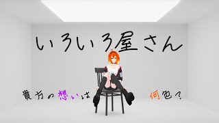[いろいろ屋さん]自分だけの想いの色　見てみたくない？[Vtuber/ゴリラのわっかちゃん]