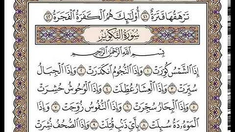 سورة التكوير بصوت الشيخ وديع اليمني