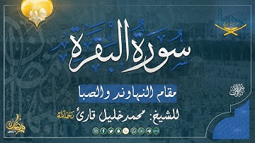 أول سورة البقرة مقام النهاوند والصبا للشيخ: محمد خليل قارئ رحمه الله من صلاة القيام 1442هـ