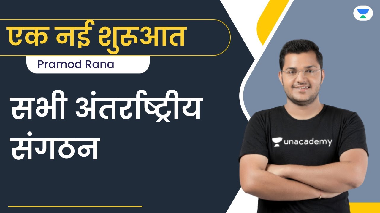 एक नई शुरूआत | सभी अंतर्राष्ट्रीय संगठन | लक्ष्य वही - शुरूआत नई ...