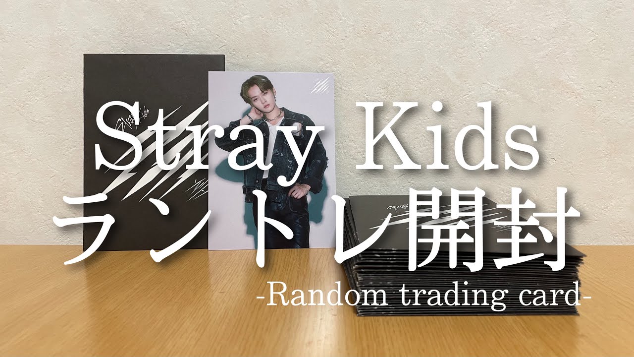 スキズ】ラントレ開封❗️【Stray Kids/스트레이 키즈/POPUP