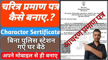 Bihar Charactor Sertificate Online Kaise Kare 2025 | Latest Update | आचरण प्रमाण पत्र | vivekkagyan
